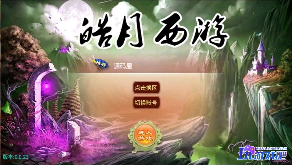 大话西游【皓月西游】最新整理完美开服版+定制GM后台+安卓苹果双端+详细搭建教程-手游专区论坛-手游资源-玩游戏吧