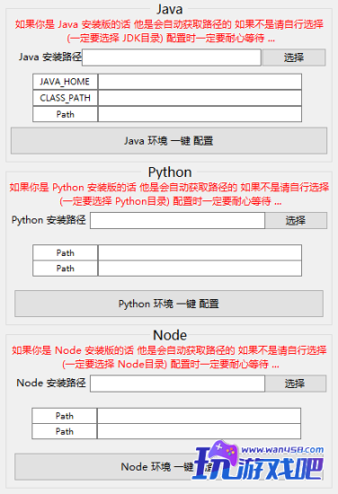 Java+Python+Node三合一环境变量一键配置工具-玩游戏吧