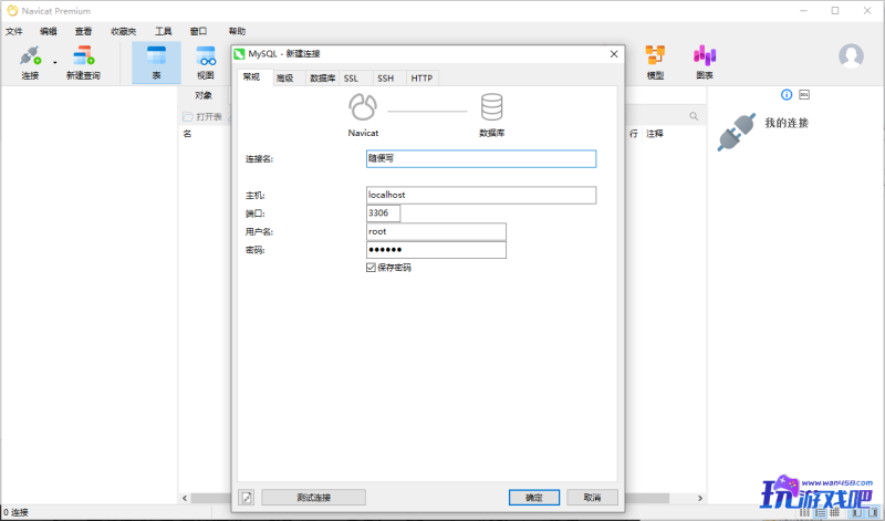 Navicat for MySQL 数据库连接工具-玩游戏吧
