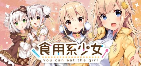 食用系少女v1.08最新中文版-单机游戏论坛-单机游戏-玩游戏吧