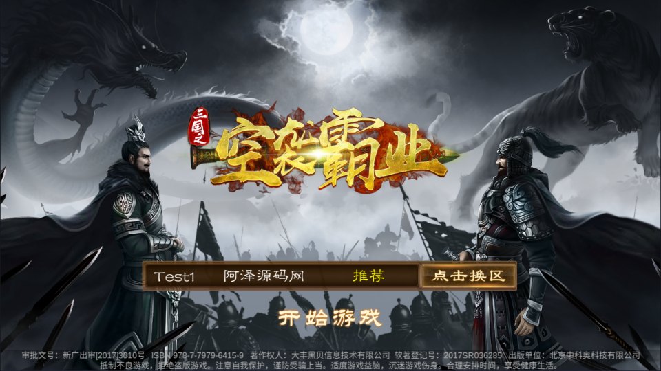 三国卡牌对战手游【空袭霸业后台版】最新整理Linux手工服务端+GM授权后台+安卓+详细搭建教程+视频教程-玩游戏吧